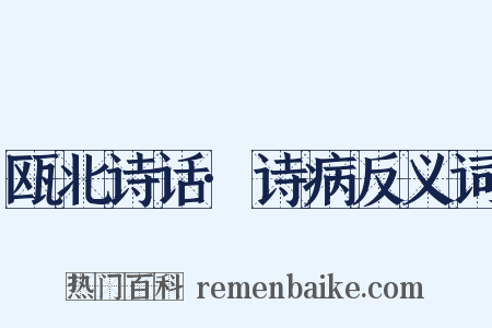 瓯北诗话·诗病反义词是什么意思的图片